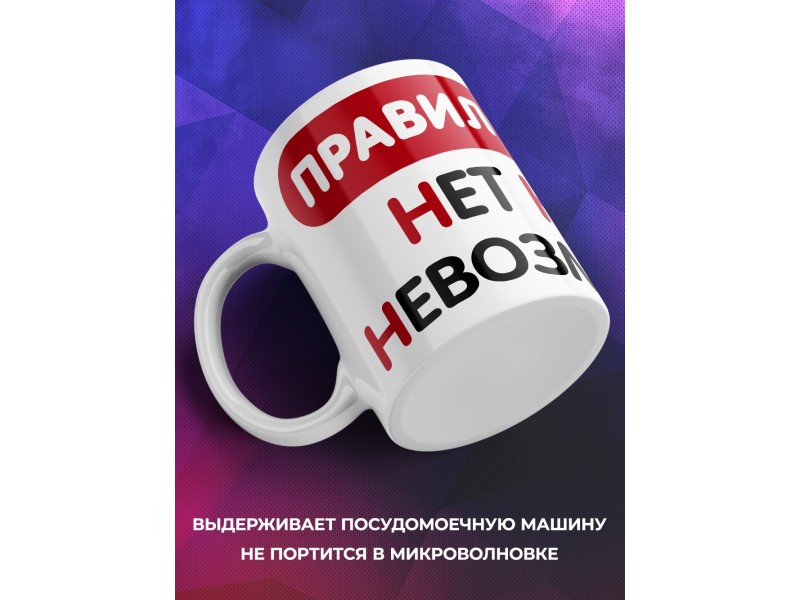 Кружка Правило трёх Н. Нет ничего невозможного