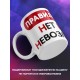 Кружка Правило трёх Н. Нет ничего невозможного