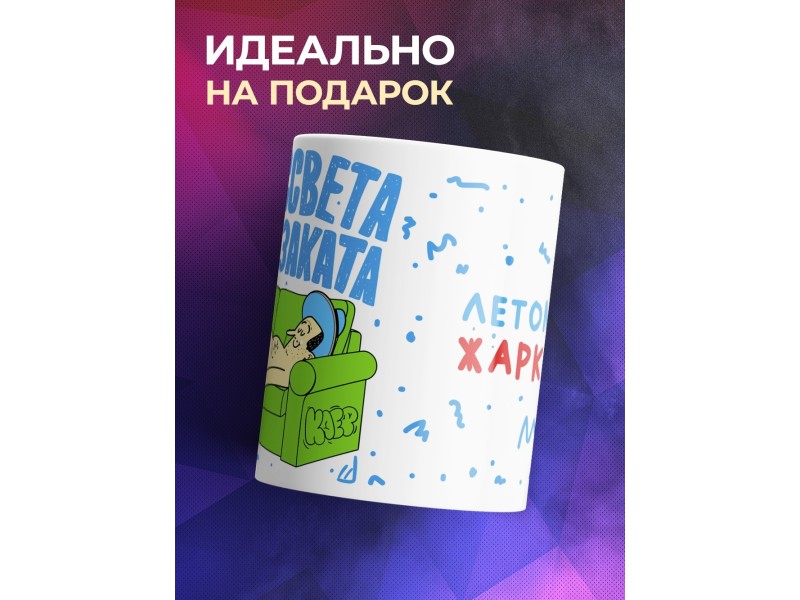 Кружка Летом жарковато