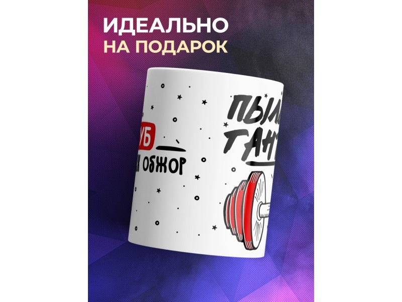 Кружка Клуб обжор пыльные гантели