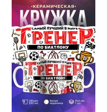 Кружка Тренеру / Самый лучший / Биатлон