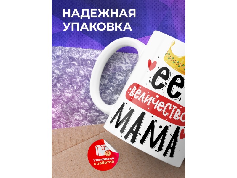 Кружка Её величество мама