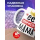 Кружка Её величество мама