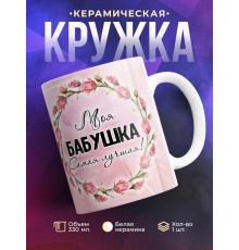 Кружка Моя бабушка самая лучшая