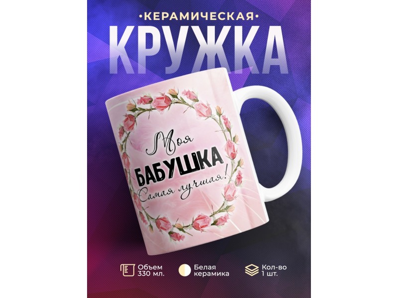 Кружка Моя бабушка самая лучшая