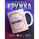 Кружка Моя бабушка самая лучшая