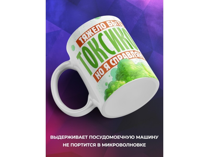 Кружка Прикольная / Тяжело быть токсиком