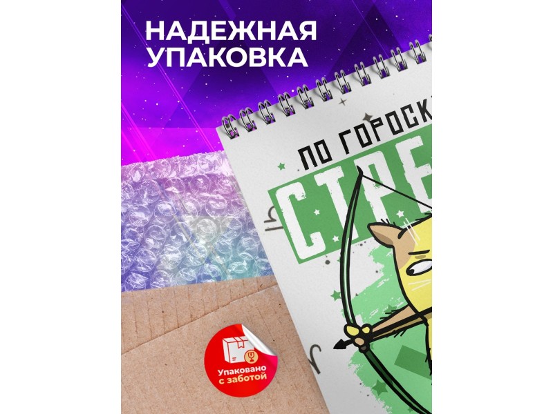 Блокнот Стрелец. Знак Зодиака. Прикольный