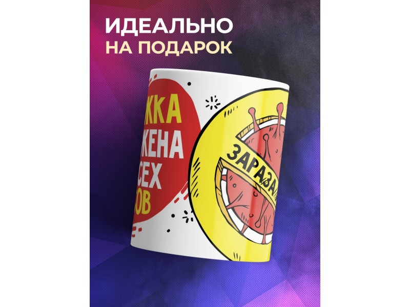 Кружка Кружка заряжена от всех вирусов