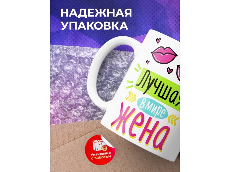 Кружка Лучшая в мире жена. Поцелуи