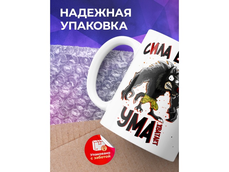 Кружка Сила есть. Ума хватает