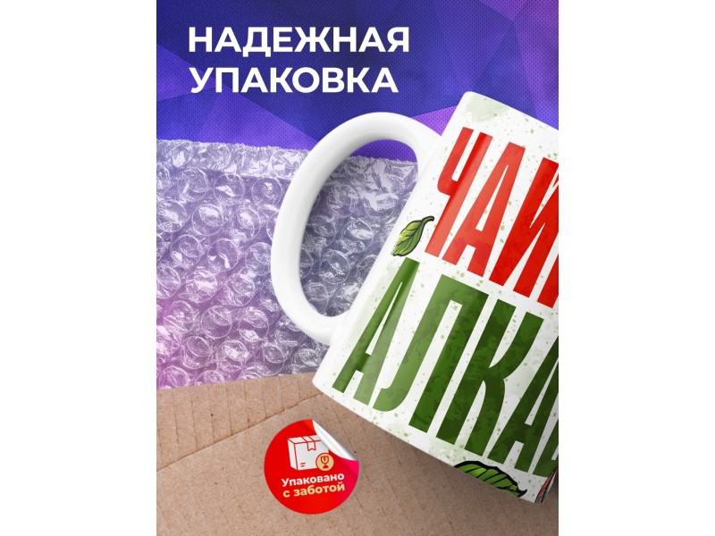 Кружка Прикольная / Чайный алкаш