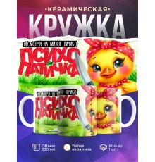 Кружка Прикольная / Психопатичка