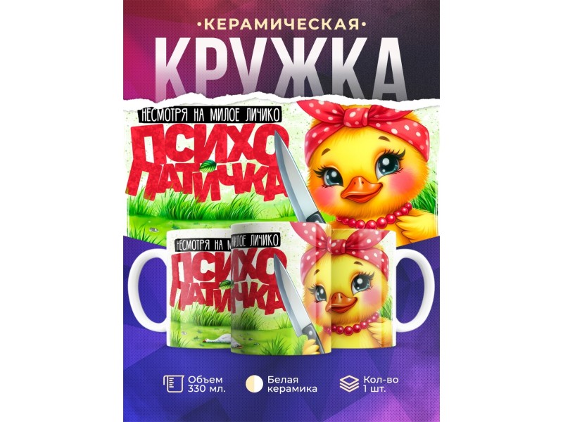 Кружка Прикольная / Психопатичка