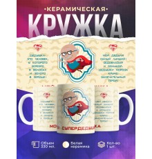 Кружка Мой супер дедушка