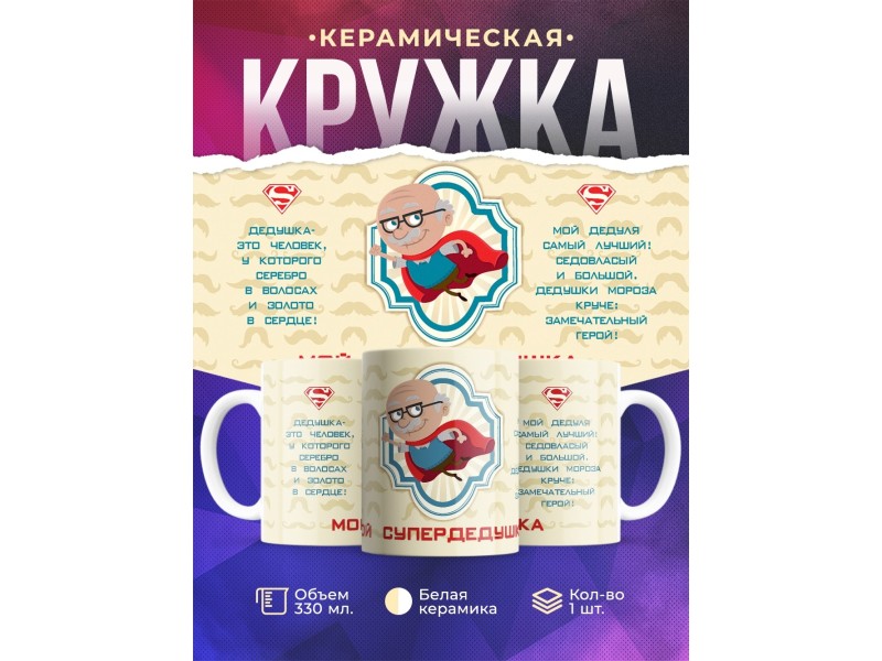 Кружка Мой супер дедушка