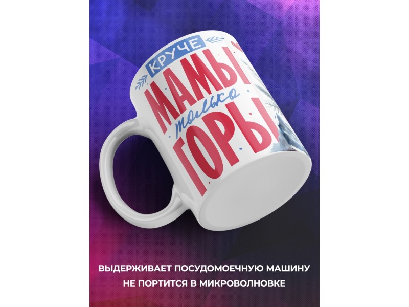 Кружка Маме / Круче мамы только горы