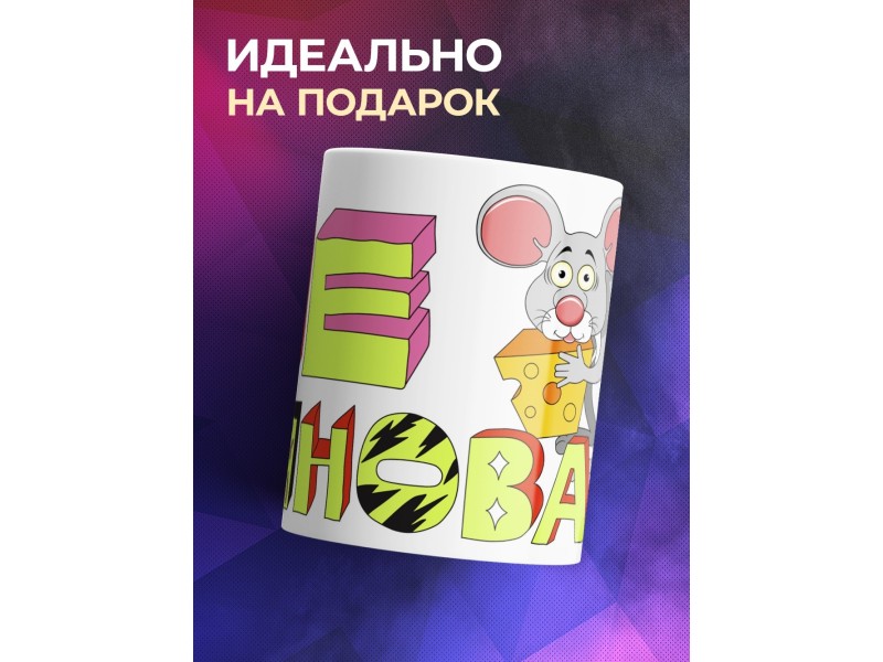 Кружка Не виновата. Мышь