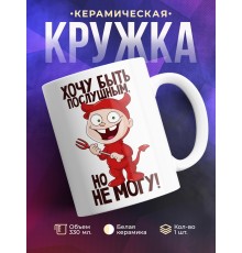 Кружка Хочу быть послушным, но не могу