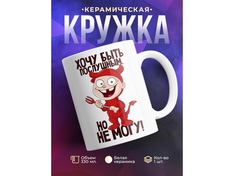 Кружка Хочу быть послушным, но не могу