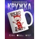 Кружка Хочу быть послушным, но не могу