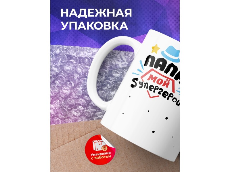 Кружка Папа мой супергерой. Шляпа