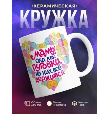 Кружка Мамы они как пуговки