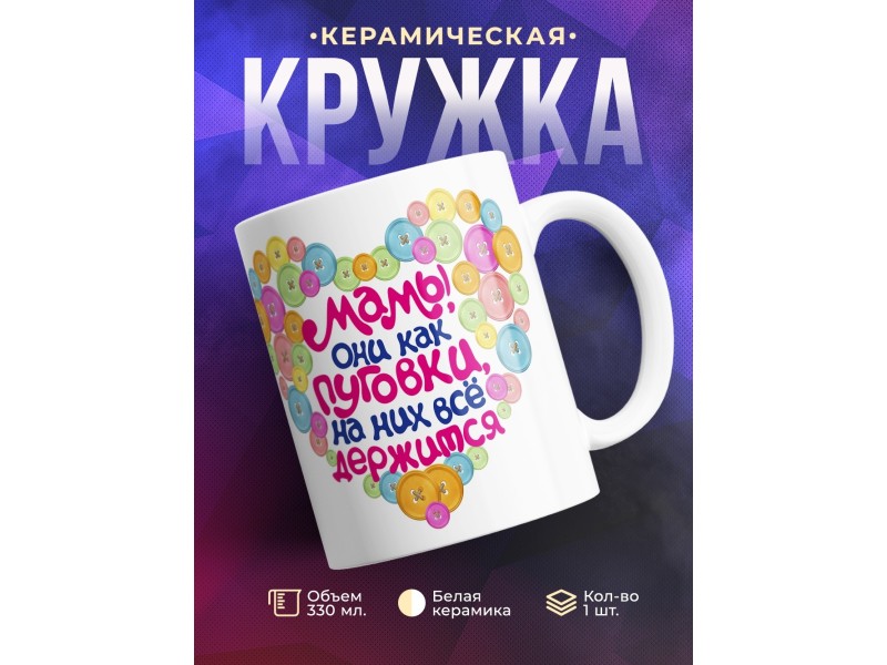 Кружка Мамы они как пуговки