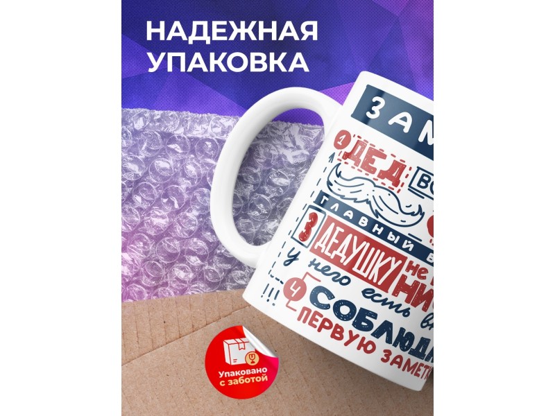 Кружка Дедушке. Заметки про деда