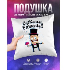 Декоративная подушка Суженый ряженый