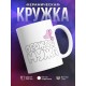 Кружка Полна счастья. Обожаю мужа