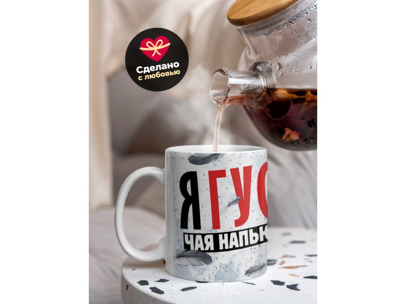 Кружка Прикольная / Гусь чая напьюсь