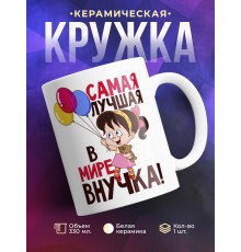 Кружка Самая лучшая в мире внучка