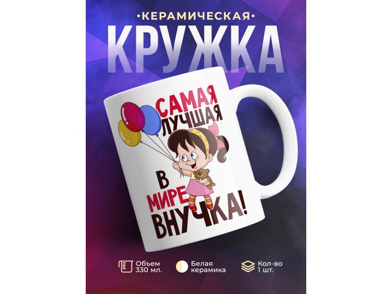 Кружка Самая лучшая в мире внучка