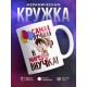 Кружка Самая лучшая в мире внучка