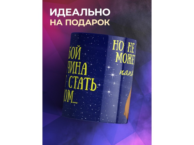 Кружка Любой мужчина может стать отцом