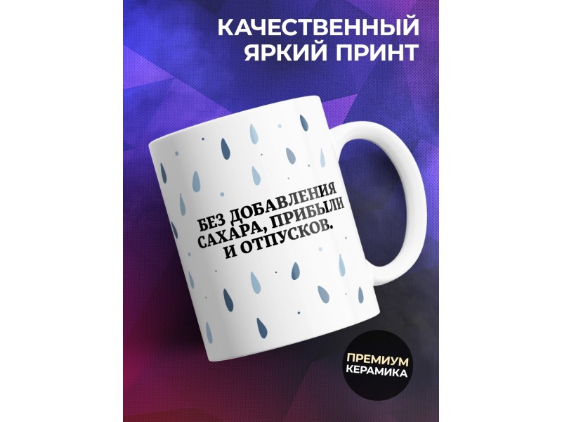 Кружка Прикольная. Слезки конкурентов