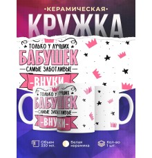 Кружка Бабушке / У лучших бабушек