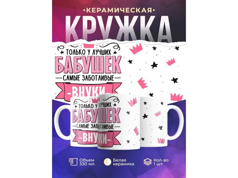 Кружка Бабушке / У лучших бабушек