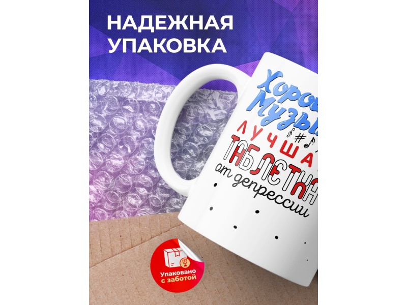 Кружка Хорошая музыка - лучшая таблетка