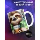 Кружка Прикольная / Ленивец / Отдел пофигизма