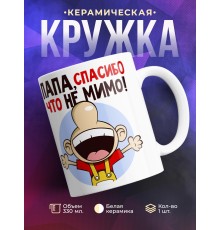 Кружка Папе. Спасибо, что не мимо