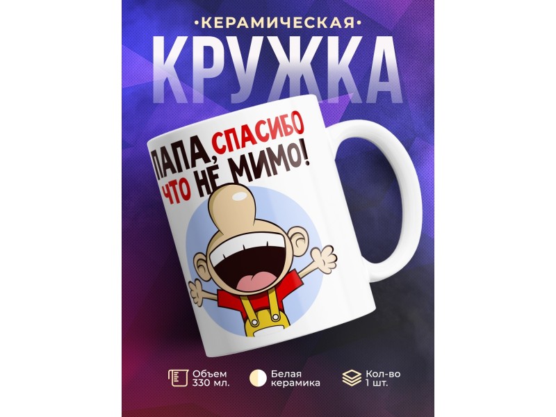 Кружка Папе. Спасибо, что не мимо