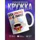 Кружка Папе. Спасибо, что не мимо