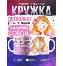 Кружка Поскольку всем не угодишь