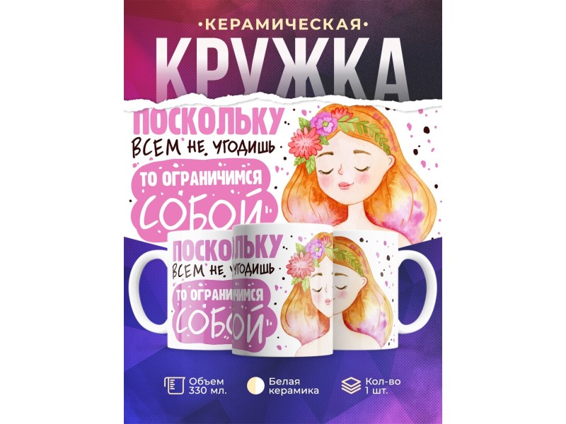 Кружка Поскольку всем не угодишь
