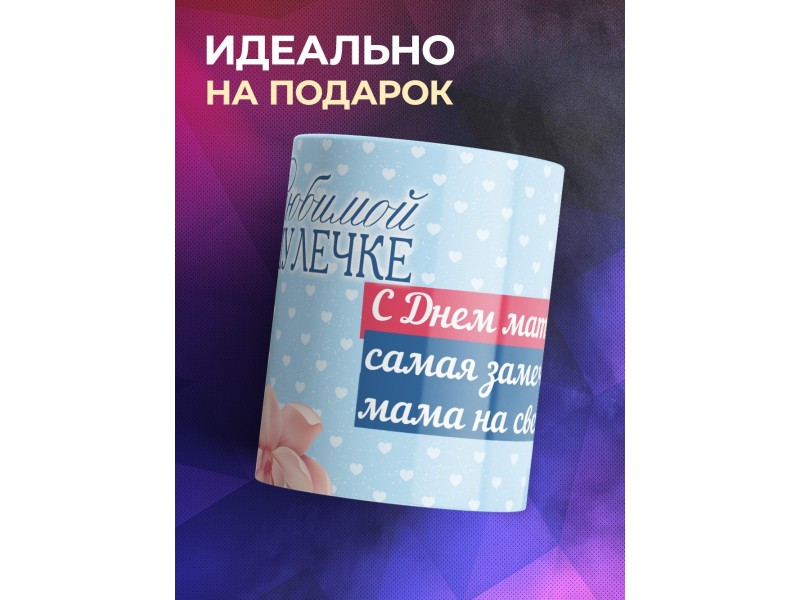 Кружка С Днем матери. Любимой мамулечке