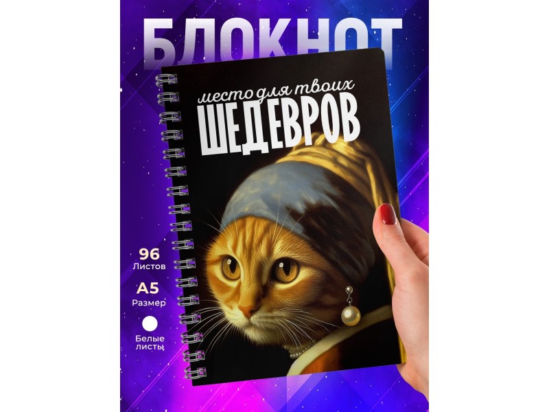 Блокнот Место для шедевров / Кошка