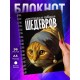 Блокнот Место для шедевров / Кошка