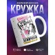 Кружка Внимание. Играю на нервах. Девичник